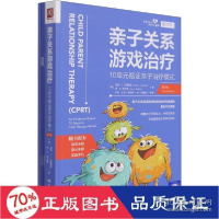 正版新书]亲子关系游戏治疗 10单元循证亲子治疗模式 第2版 心理