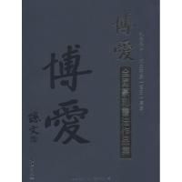 正版新书]博爱全国篆刻书法作品集上海博爱文化艺术交流中心9787