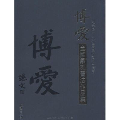 正版新书]博爱全国篆刻书法作品集上海博爱文化艺术交流中心9787