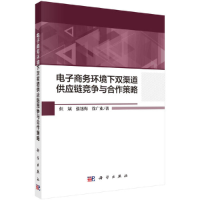 正版新书]电子商务环境下双渠道供应链竞争与合作策略但斌,张旭