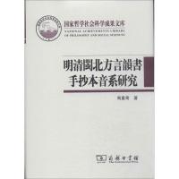 正版新书]明清闽北方言韵书手抄本音系研究马重奇9787100073516