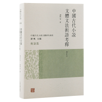 正版新书]中国古代小说文体文法术语考释(增订本)谭帆等著9787