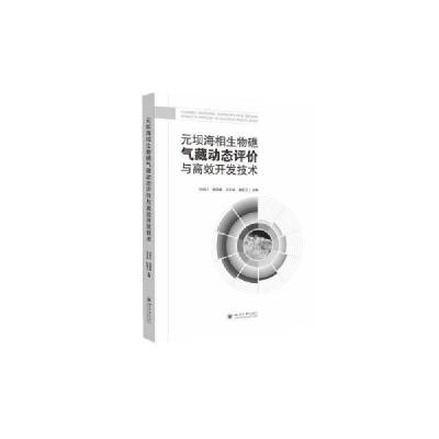 正版新书]元坝海相生物礁气藏动态评价与高效开发技术 生物科学