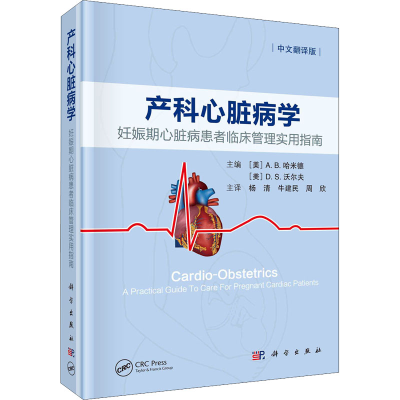 正版新书]产科心脏病学 妊娠期心脏病患者临床管理实用指南 中文