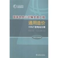 正版新书]国家电网公司输变电工程通用造价:2014年版:330kV变