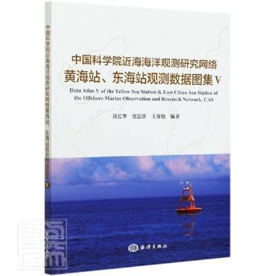 正版新书]中国科学院近海海洋观测研究网络黄海站、东海站观测数