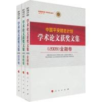 正版新书]2009-中国平安励志计划学术论文获奖文集-全三册中国平