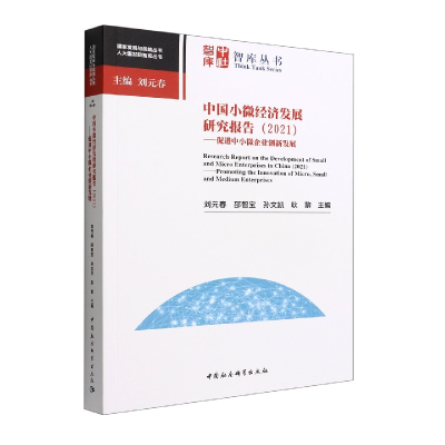 正版新书]中国小微经济发展研究报告(2021)-(——促进中小微