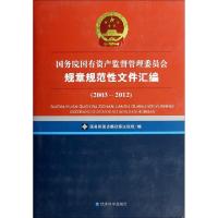 正版新书]国务院国有资产监督管理委员会规章规范性文件汇编(200