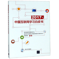 正版新书]中国互联网学习白皮书 2017年教育部教育管理信息中心9