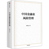 正版新书]中国金融业风险管理黎晓宏9787521736595