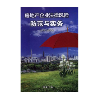 正版新书]房地产企业法律风险防范与实务王义军 郭秋丽978751200