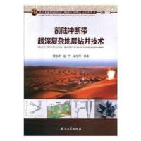 正版新书]前陆冲断带超深复杂地层钻井技术胥志雄,龙平,梁红军