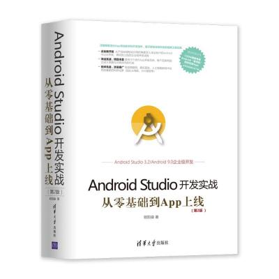 正版新书]Android Studio开发实战 从零基础到App上线(第2版)欧