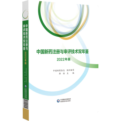 正版新书]中国新药注册与审评技术双年鉴(2022年版)韩培978752