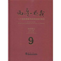 正版新书]西安於我:一个规划师眼中的西安城市变迁:9:我的笔