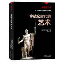 正版新书]拿破仑时代的艺术/辉煌的艺术(意)保拉·拉佩里97875545