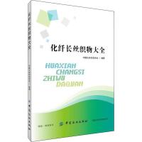 正版新书]化纤长丝织物大全中国长丝织造协会9787518051540