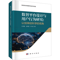 正版新书]数智平台设计与用户行为研究:认知神经科学视角王求真,