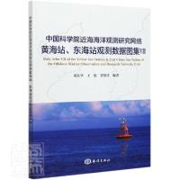 正版新书]中国科学院近海海洋观测研究网络黄海站、东海站观测数