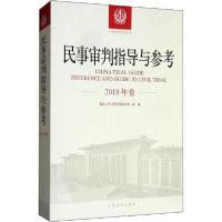 正版新书]民事审判指导与参考 2018年卷最高人民法院民一庭97875