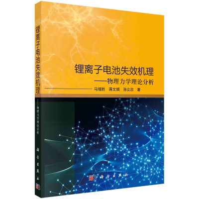 正版新书]锂离子电池失效机理——物理力学理论分析马增胜,蒋文