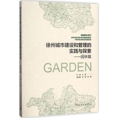 正版新书]徐州城市建设和管理的实践与探索——园林篇王昊978711