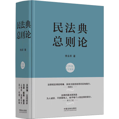 正版新书]民法典 总则论李永军9787521624342