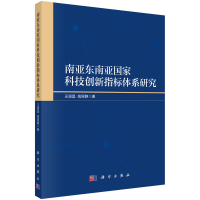 正版新书]南亚东南亚国家科技创新指标体系研究王源昌,高原静97