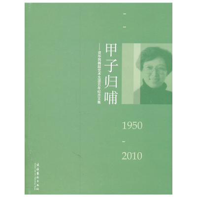 正版新书]1950-2010-甲子归哺-资华筠舞蹈艺术生涯60年纪念文集