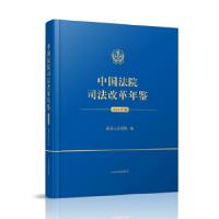 正版新书]中国法院司法改革年鉴(2014年卷)最高人民法院978751