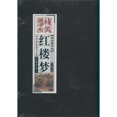 正版新书]线装国学馆---红楼梦《线装国学馆》编委会97875146008