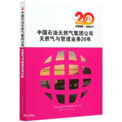 正版新书]中国石油天然气集团公司天然气与管道业务20年(1998-20