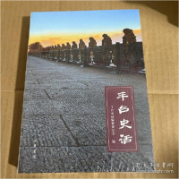 正版新书]丰台史话丰台史话编纂委员会9787101148565