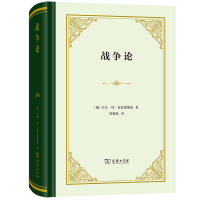 正版新书]战争论(精)(德)卡尔·冯·克劳塞维茨9787100205221