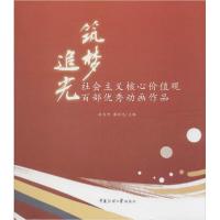 正版新书]追光 筑梦 社会主义核心价值观百部优秀动画作品廖祥忠