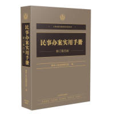 正版新书]民事办案实用手册(修订第四版)最高人民法院研究室97