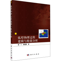 正版新书]弧焊物理过程建模与数值分析樊丁,黄健康9787030713162