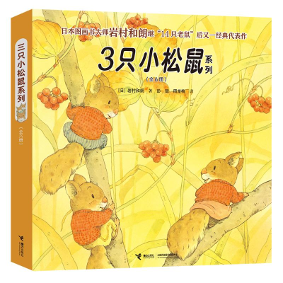 正版新书]3只小松鼠系列(共6册)(日)岩村和朗/著97875448552