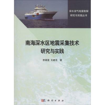 正版新书]南海深水区地震采集技术研究与实践李绪宣978703040184