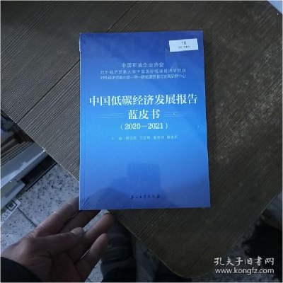 正版新书]中国低碳经济发展报告蓝皮书(2020-2021)未开封 实物