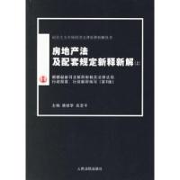 正版新书]房地产法及配套规定新释新解(上下)/社会主义市场经济