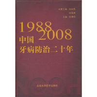 正版新书]1988-2008中国牙病防治二十年张博学 主编97878111670