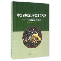 正版新书]中国白蚁防治研究及其应用--高道蓉论文选集(精)王建国