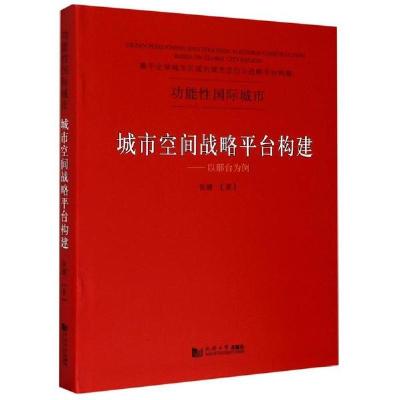 正版新书]城市空间战略平台构建--以邢台为例(精)张健9787560888