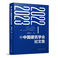 正版新书]2022-2023中国建筑学会论文集中国建筑学会97871122806