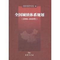 正版新书]全国城镇体系规划研究-2006-2020年本社9787100072656