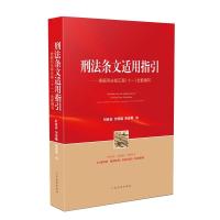 正版新书]刑法条文适用指引:根据刑法修正案全新编写时延安97875