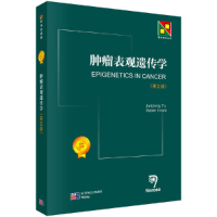 正版新书]肿瘤表观遗传学理论与实践(英文版)编者:JUNJIANG FU//