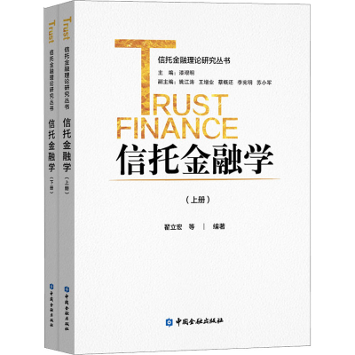 正版新书]信托金融学(全2册)本书编写组9787522011851